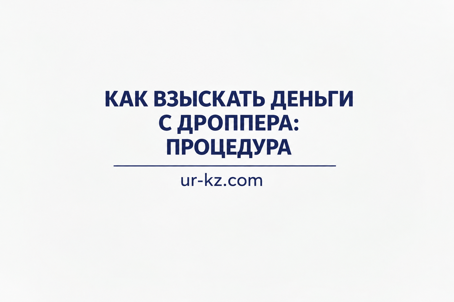 Как взыскать деньги с дроппера: процедура