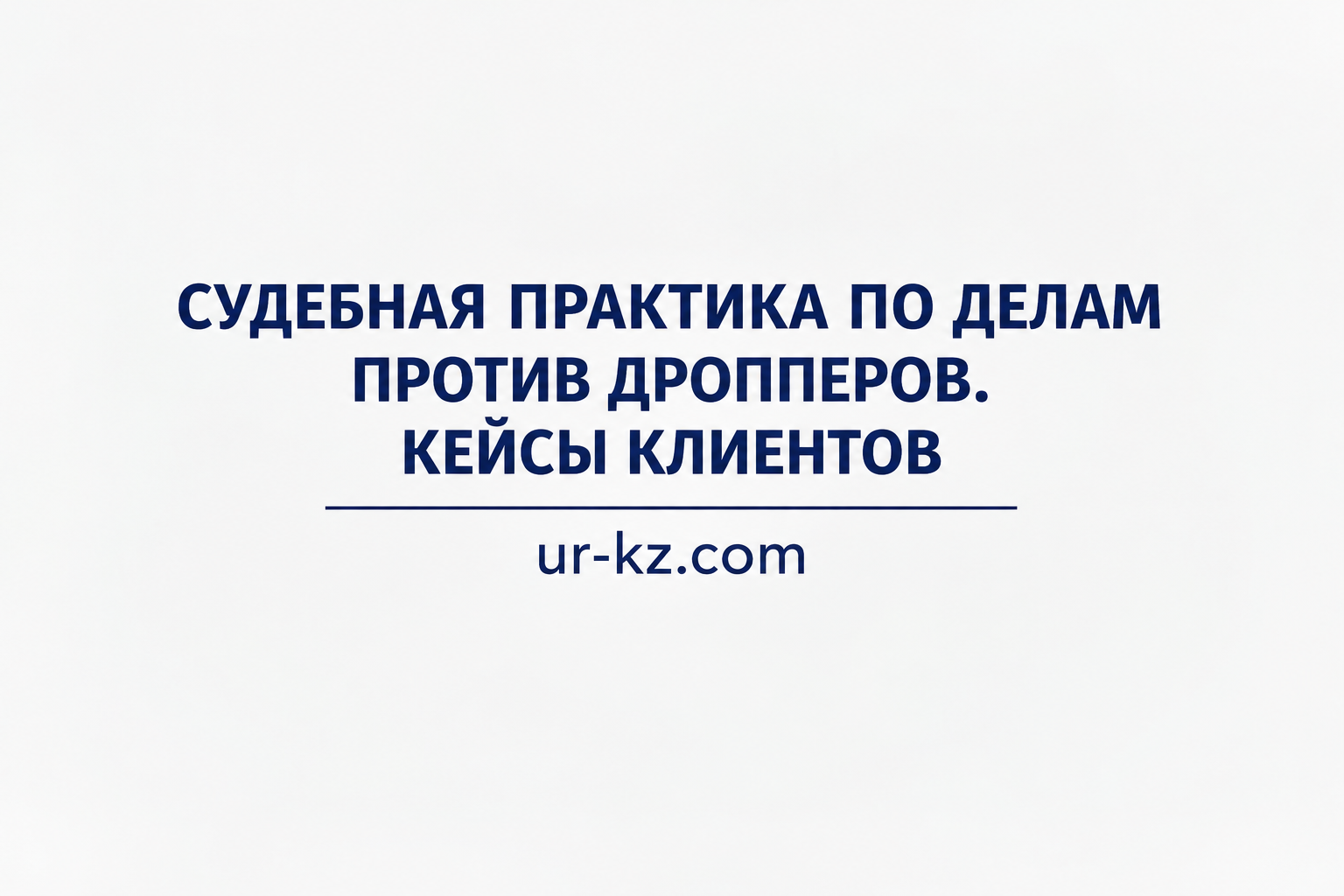 Судебная практика по делам против дропперов в Казахстане
