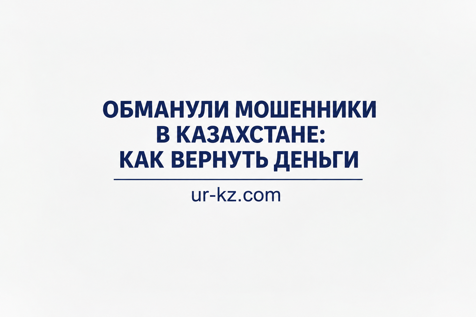 Обманули мошенники: как вернуть деньги