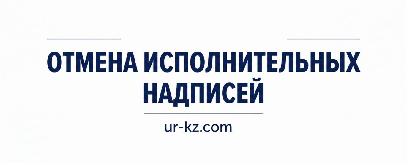 Отмена исполнительных надписей в Казахстане