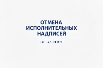 Отмена исполнительных надписей в Казахстане