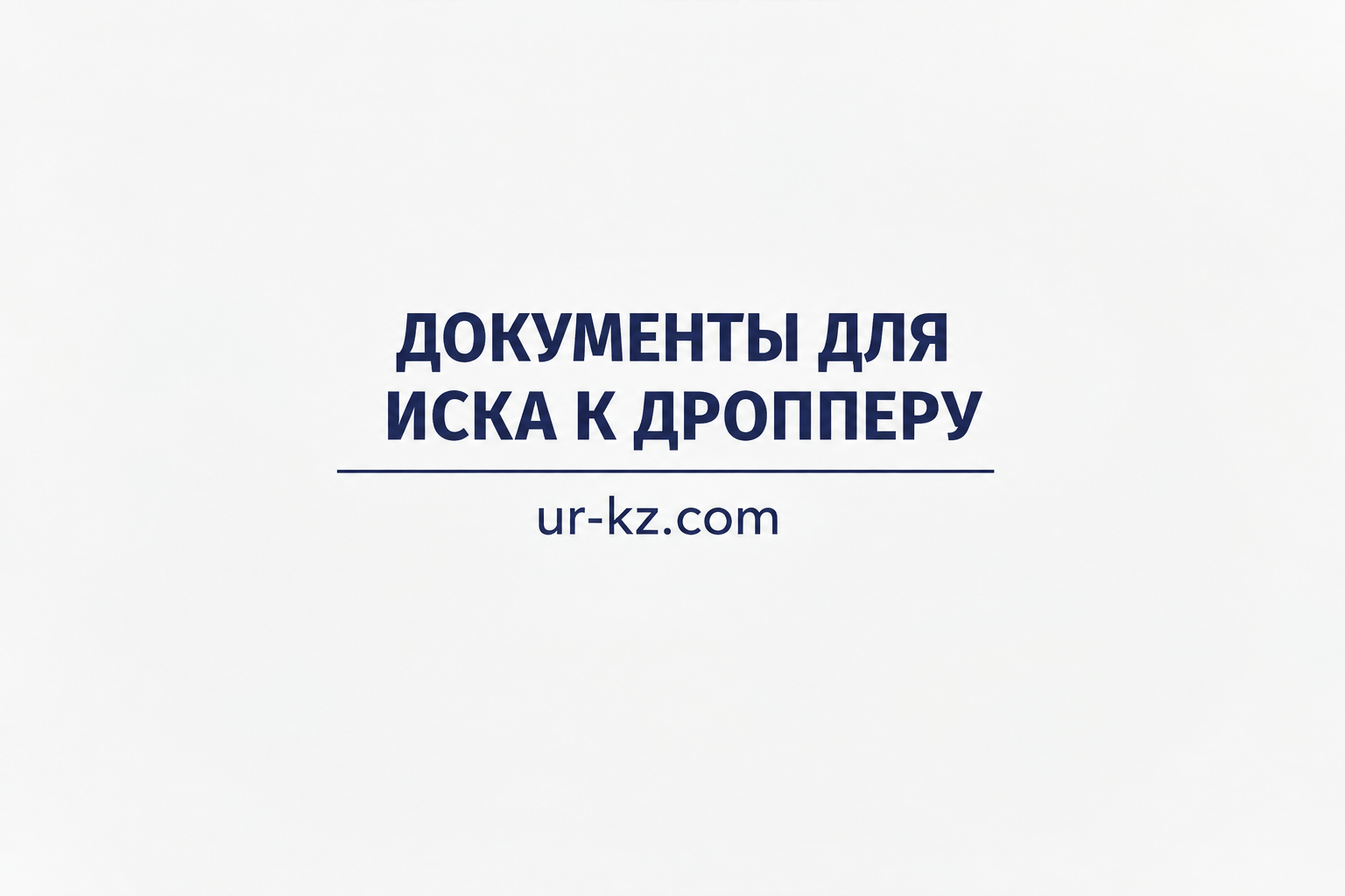 Документы для иска к дропперу - полный перечень с пояснениями