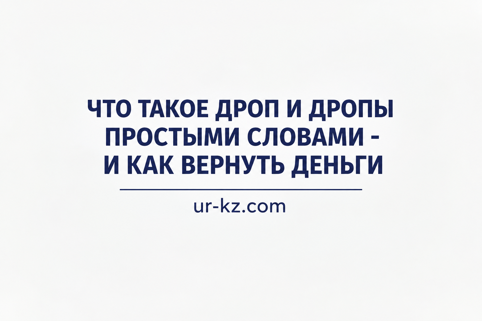 Дроп и дропы - что значит сленговый термин мошенников и как взыскать деньги с держателя карты