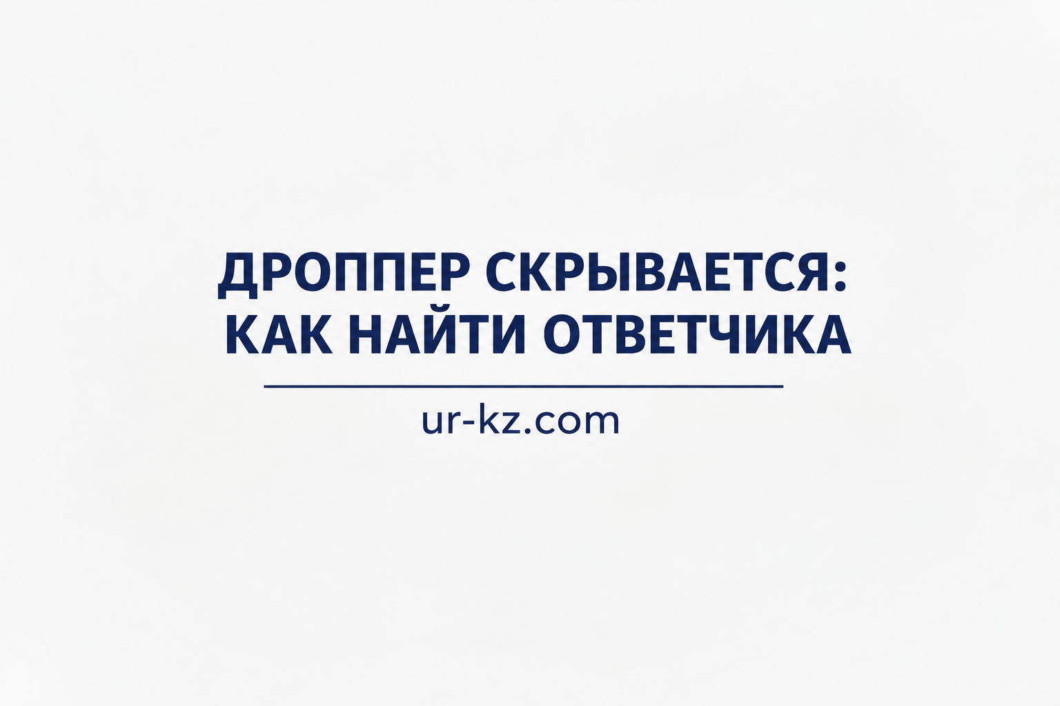 Дроппер скрывается - как найти ответчика через банк, полицию и суд в Казахстане