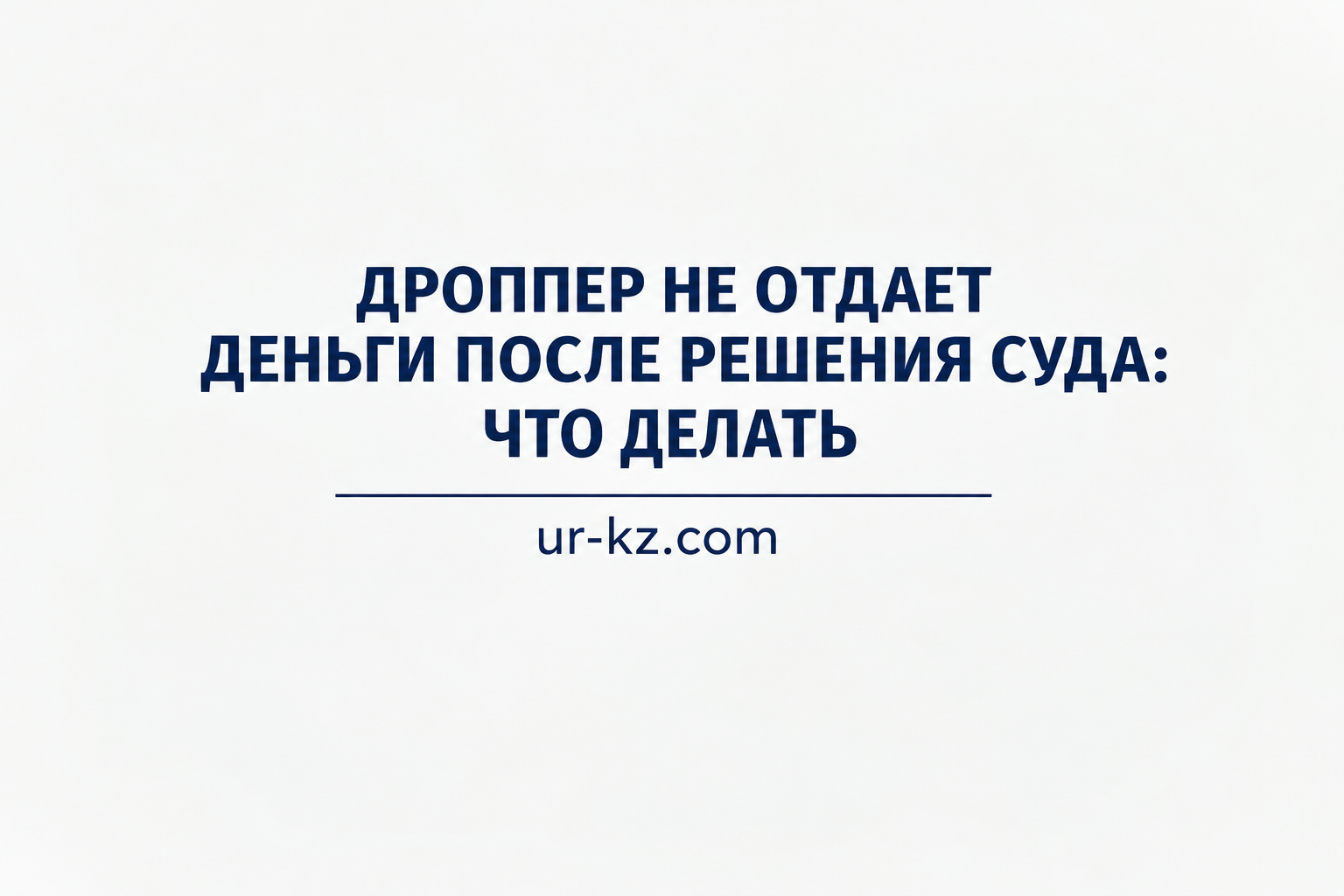 Дроппер не отдает деньги после суда - исполнительное производство в Казахстане