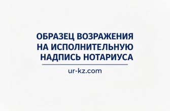 Образец возражения на исполнительную надпись нотариусу