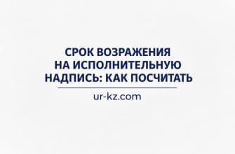 Срок возражения на исполнительную надпись нотариуса
