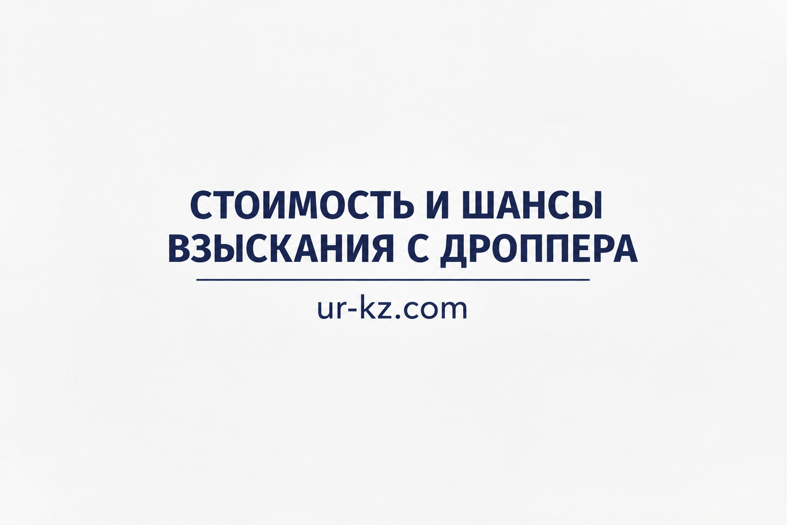 Стоимость и шансы взыскания с дроппера в Казахстане - честная оценка