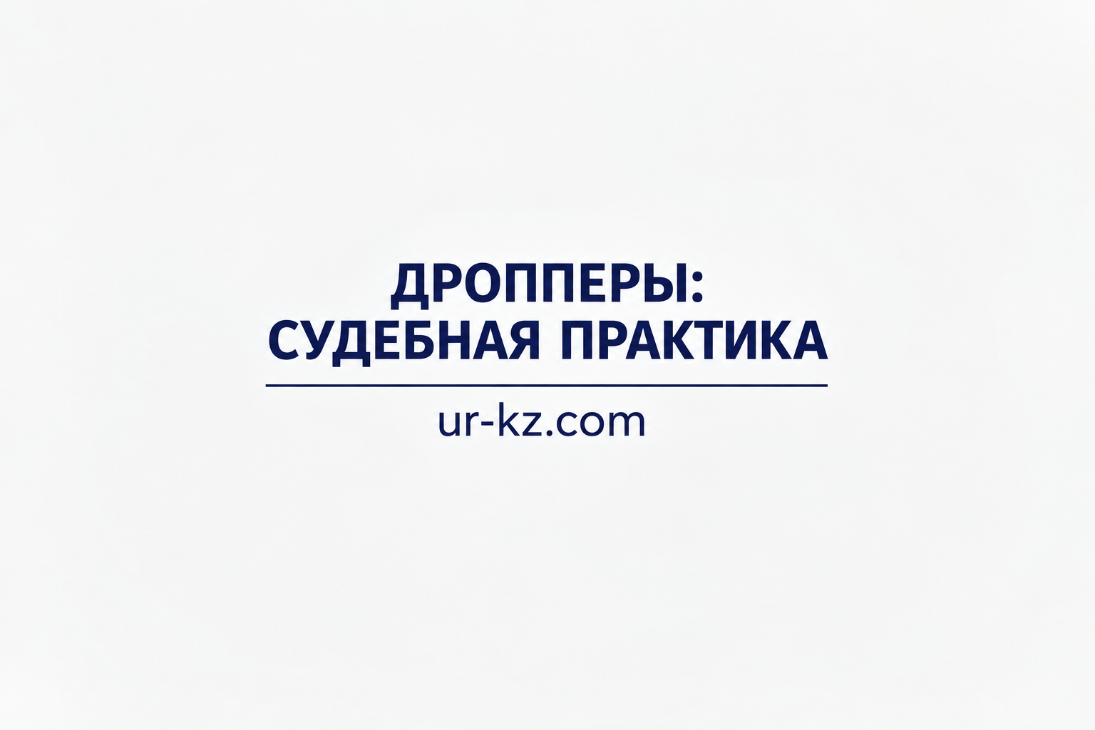 Судебная практика по дропперам в Казахстане - реальные дела и суммы взыскания